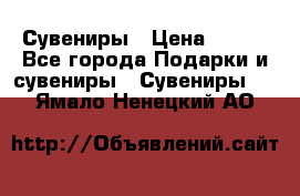 Сувениры › Цена ­ 700 - Все города Подарки и сувениры » Сувениры   . Ямало-Ненецкий АО